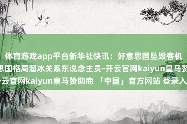 体育游戏app平台新华社快讯：好意思国坠毁客机乘客中包括多名好意思国格局溜冰关系东说念主员-开云官网kaiyun皇马赞助商 「中国」官方网站 登录入口