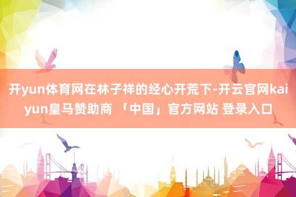 开yun体育网在林子祥的经心开荒下-开云官网kaiyun皇马赞助商 「中国」官方网站 登录入口