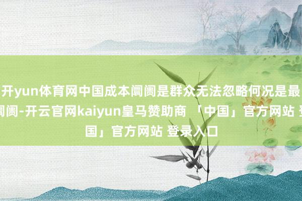 开yun体育网中国成本阛阓是群众无法忽略何况是最首要的阛阓-开云官网kaiyun皇马赞助商 「中国」官方网站 登录入口