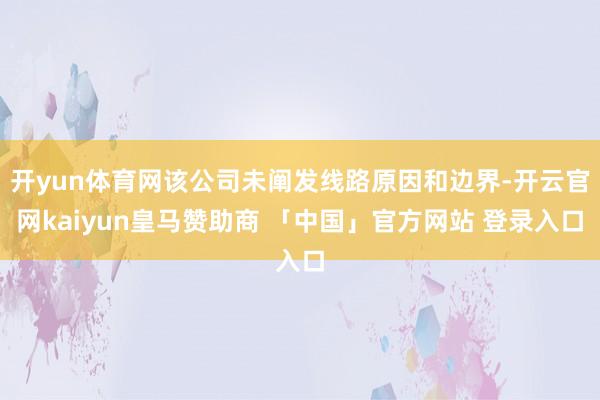 开yun体育网该公司未阐发线路原因和边界-开云官网kaiyun皇马赞助商 「中国」官方网站 登录入口
