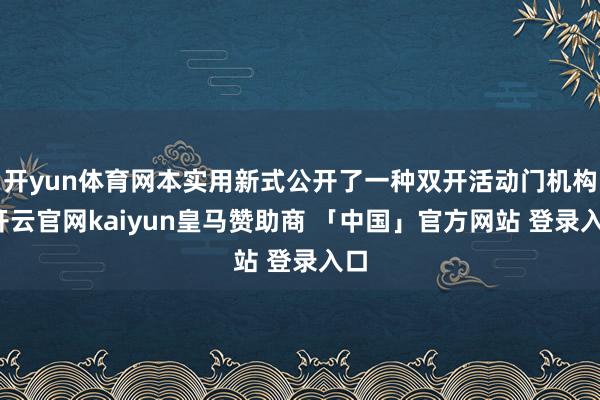 开yun体育网本实用新式公开了一种双开活动门机构-开云官网kaiyun皇马赞助商 「中国」官方网站 登录入口